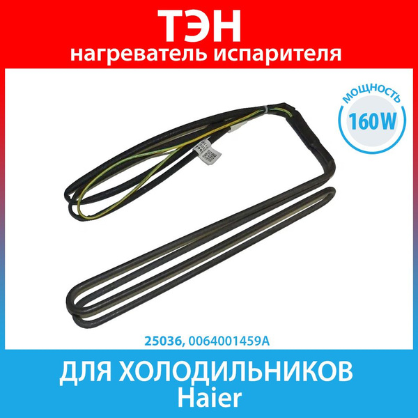 ТЭН (нагреватель) испарителя 160W для холодильников Haier (0064001459A ...
