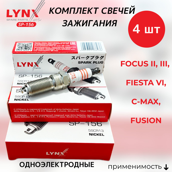 Комплект свечей зажигания LYNXauto SP-156-LSA -  по выгодным .
