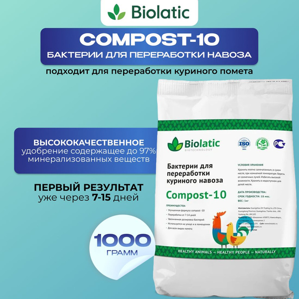 Биолатик (Biolatic) Compost-10 (1 кг) бактерии для переработки куриного ...