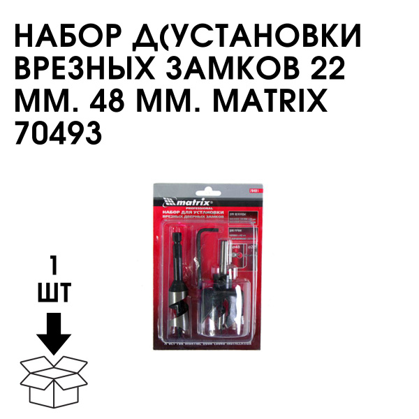 Набор для установки врезных замков 22 мм 48 мм matrix