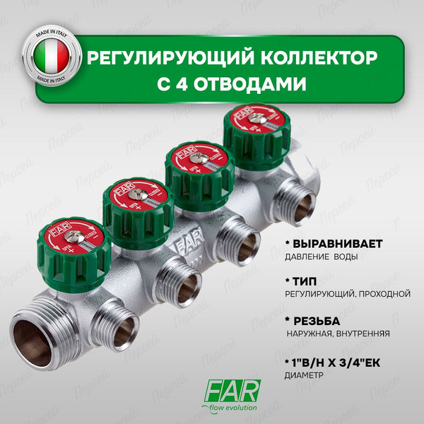 Регулирующий коллектор Far 1" ВР-НР с 4 отводами 3/4" НР - купить в ...