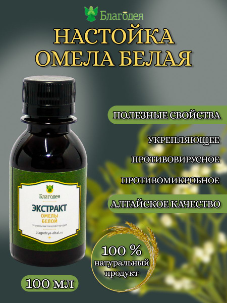 Настойка омела белая "Благодея-Алтай" 100 мл - купить с доставкой по ...