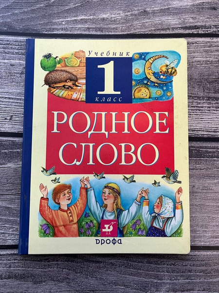 Грехнева. Родное слово 1 класс. Учебник - купить с доставкой по ...