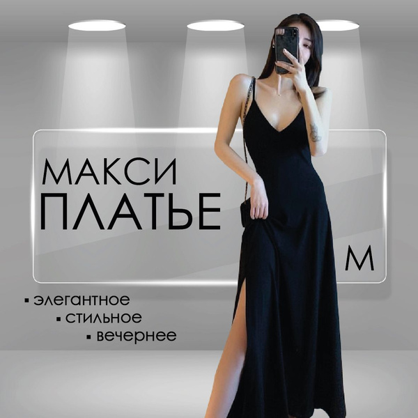 Платье длинное в пол, Женский, На любой сезон, размер 46, материал ...