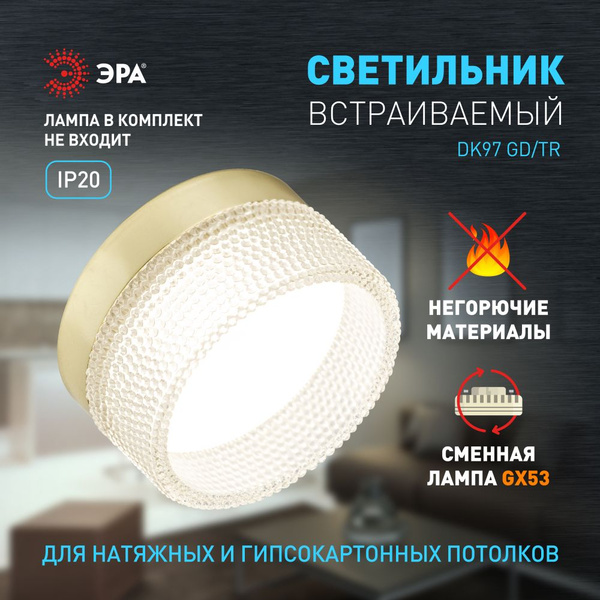 Светильник потолочный встраиваемый точечный под лампу GX53 ЭРА DK97 ...