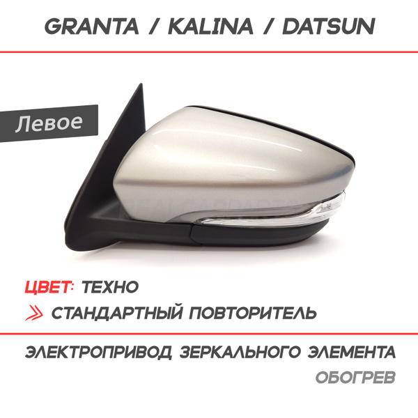 Зеркало боковое Лада Гранта Лифтбек 2191, Калина, Датсун электропривод ...