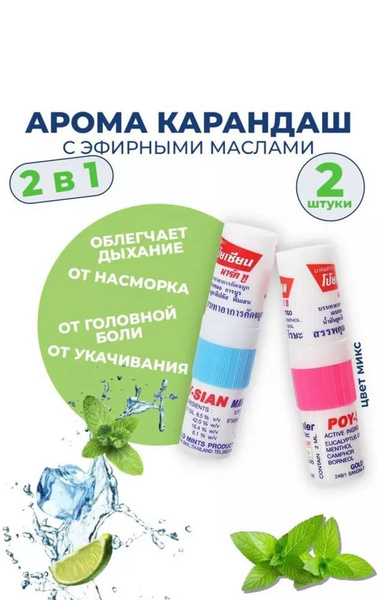Тайский мини-ингалятор карандаш Poy-Sian 2 мл.-2 шт. - купить с ...