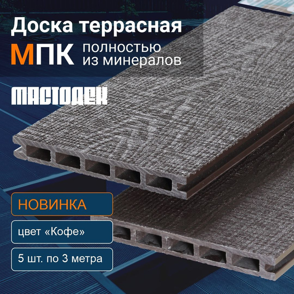 Террасная доска МАСТОДЕК, 18 мм - купить по выгодной цене в интернет ...