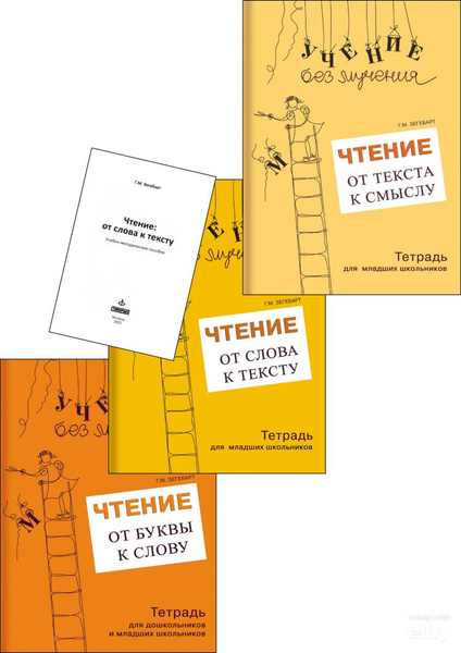 Учение без мучения. Чтение. Комплект тетрадей + методика | Зегебарт ...
