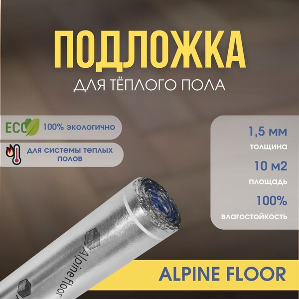 Подложка под напольные покрытия Alpine Floor Silver, 1.5 мм - купить по ...