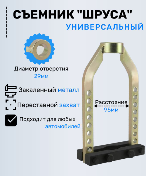 Съемник ШРУСов универсальный / Ремонт ШРУСа наружного - купить с ...