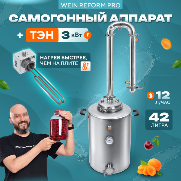 Самогонный аппарат с ТЭНом колонного типа Вейн Реформ Про 42 л - купить ...