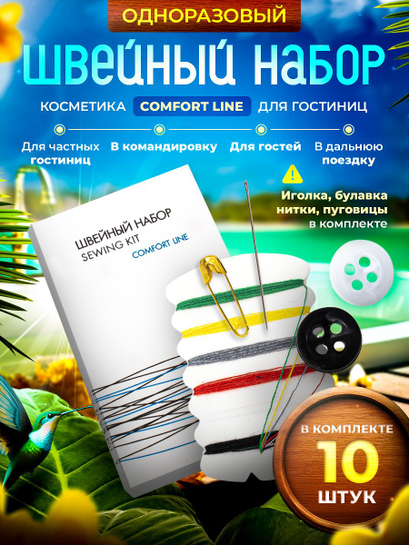 Швейный набор для гостиниц COMFORT LINE, картонная упаковка, 10 наборов ...
