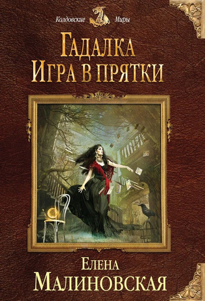 Гадалка. Игра в прятки | Малиновская Елена Михайловна - купить с ...