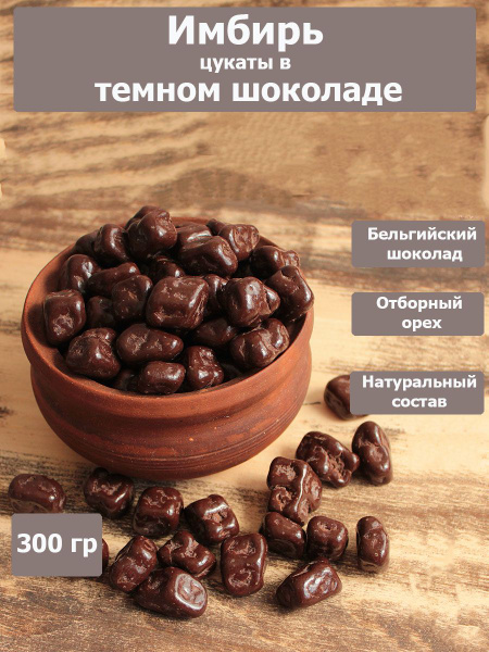 Драже Имбирь в темном шоколаде цукаты в шоколаде, 300 г - купить с ...