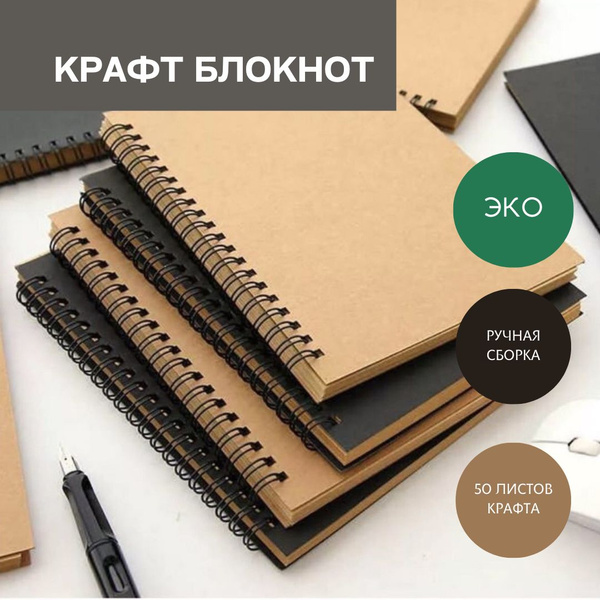 Блокнот с крафт листами, тетрадь для записей и рисования 50 листов ...