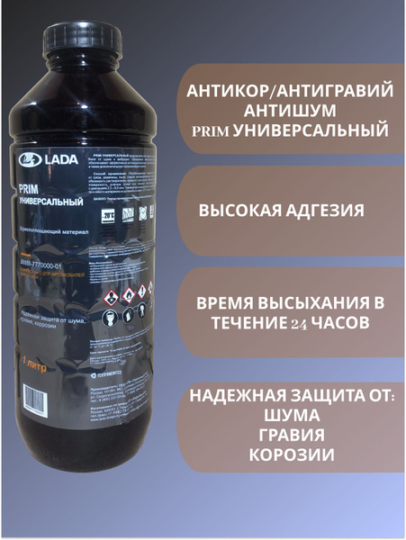 Антикоррозионное покрытие LADA Жидкие подкрылки, 1 л.(VANGER ML)