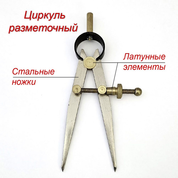 Циркуль разметочный по коже, разметчик швов, кронциркуль 15 см купить ...