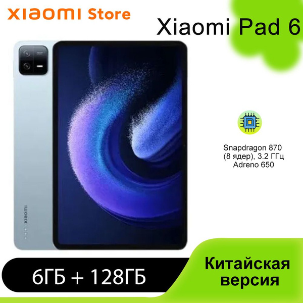 Характеристики Xiaomi Планшет Mi Pad 6, Snapdragon 870, 8840 мАч, 11 ...