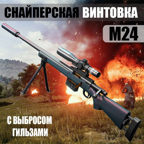 Детский игрушечный пистолет с мягкой пулей Снайперская винтовка М24 ...
