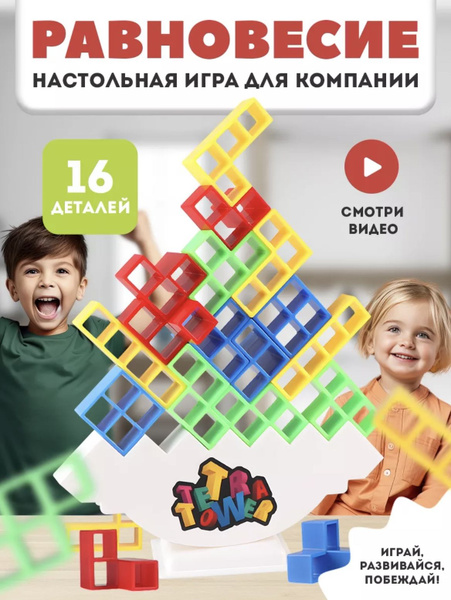 Детские строительные блоки Tetris balance tower, игрушки 16шт/Игра ...