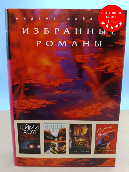 Избранные романы Ридерз Дайджест темный огонь - купить с доставкой по ...