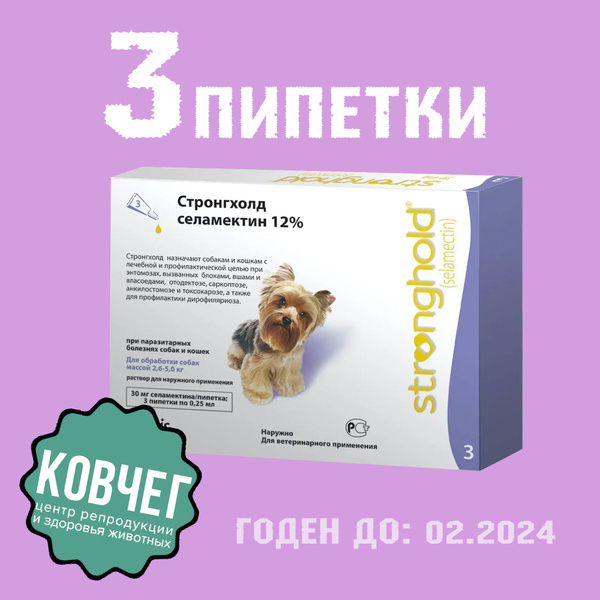 Стронгхолд 30 мг, 3 пипетки (02.2024) купить на OZON по низкой цене ...