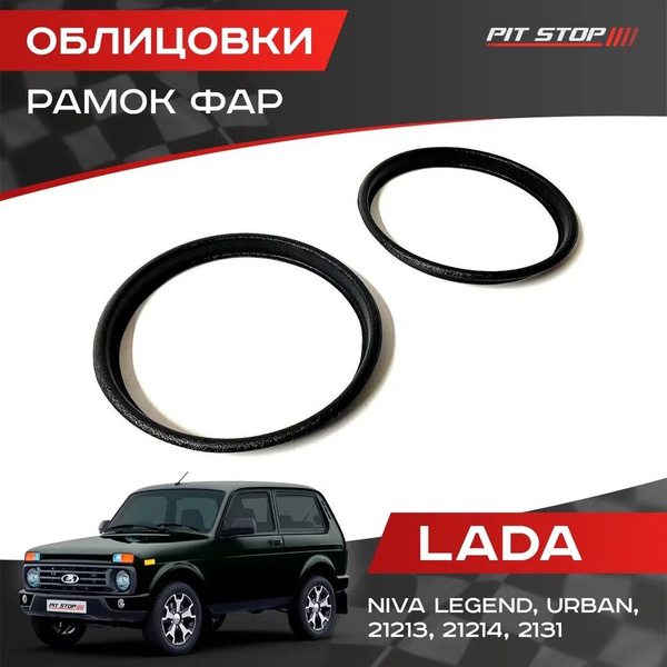 Рамки очки фар 2 шт. (ABS пластик) Лада Нива Легенд, Урбан, 4x4 ...