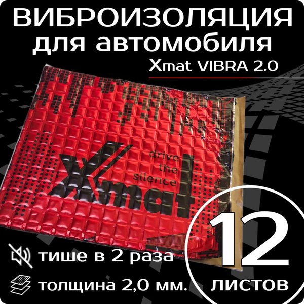 Виброизоляция X.Mat VIBRA 2.0, 12листов, толщина 2 мм. Эффективная ...