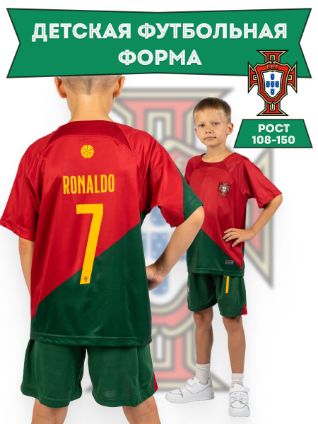 Форма футбольная для детей и подростков Криштиану Роналдо Португалия ...