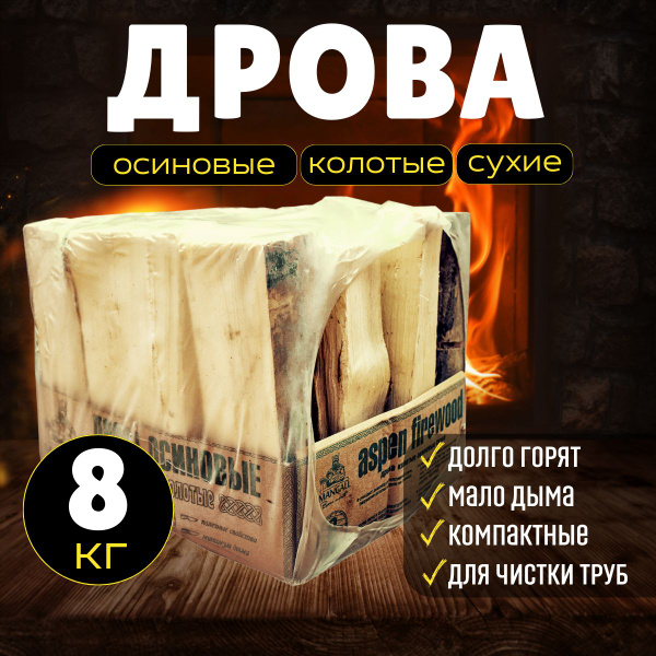 Дрова осиновые, сухие. 8 кг. - купить с доставкой по выгодным ценам в ...