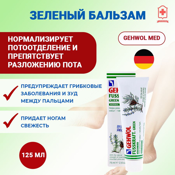 Gehwol Геволь Бальзам зеленый для ног, 125 мл - купить с доставкой по ...