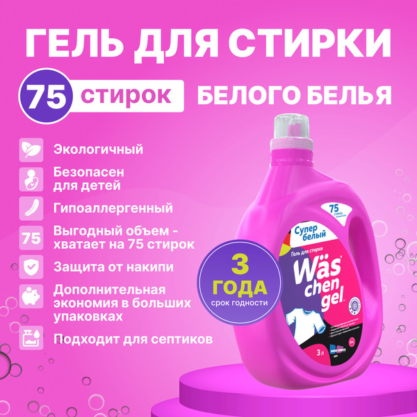 Гель для стирки белого белья Was 3 литра - купить с доставкой по ...