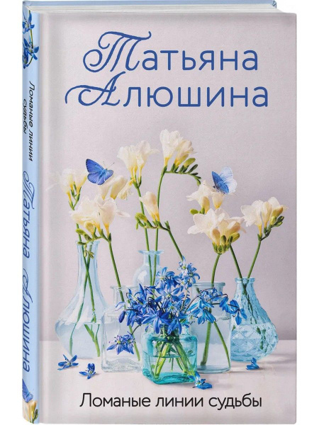 Ломаные линии судьбы | Алюшина Татьяна Александровна купить на OZON по ...