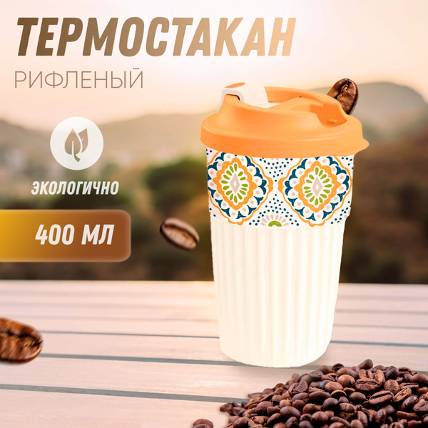 Стакан для горячих напитков с крышкой, термокружка, термостакан для ...