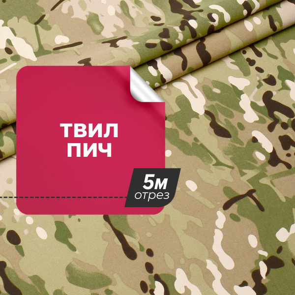 Ткань для шитья и дома Твил пич, отрез 5 м*150 см, цвет зеленый ...