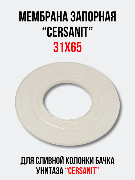 Мембрана запорная 31х65 для арматуры 'CERSANIT' сливной колонки бачка ...