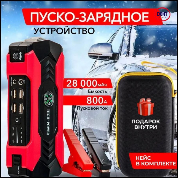 Пусковое устройство для автомобиля 28000 мАч - купить с доставкой по ...