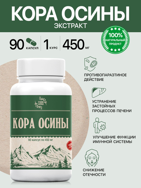 Кора Осины экстракт 90 капсул по 450 мг - купить с доставкой по ...