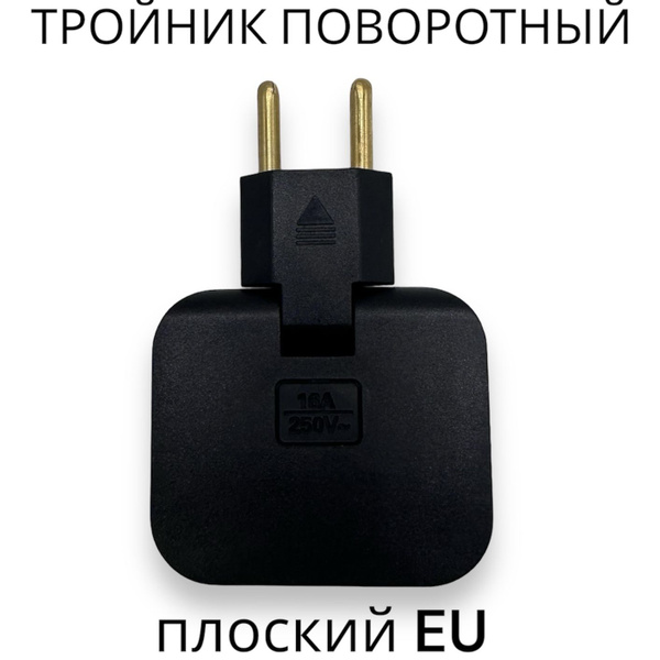 Тройник поворотный для розетки плоский EU, разветвитель поворотный на ...