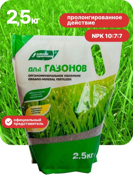 Буйские удобрения / ОМУ Удобрение для газона весна лето, осень - 2,5 кг ...