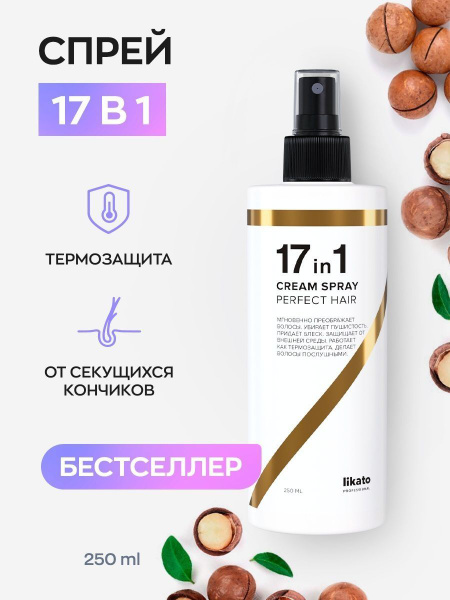 Likato Professional Спрей для идеальных волос 17 в 1, 250 мл - купить с ...