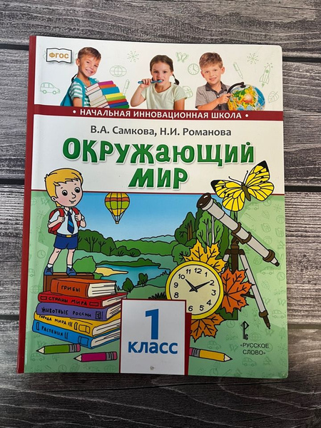Самкова, Романова. Окружающий мир 1 класс. Учебник - купить с доставкой ...