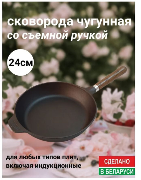 Сковорода Manoli чугунная Белорусская со съемной деревянной ручкой 240* ...