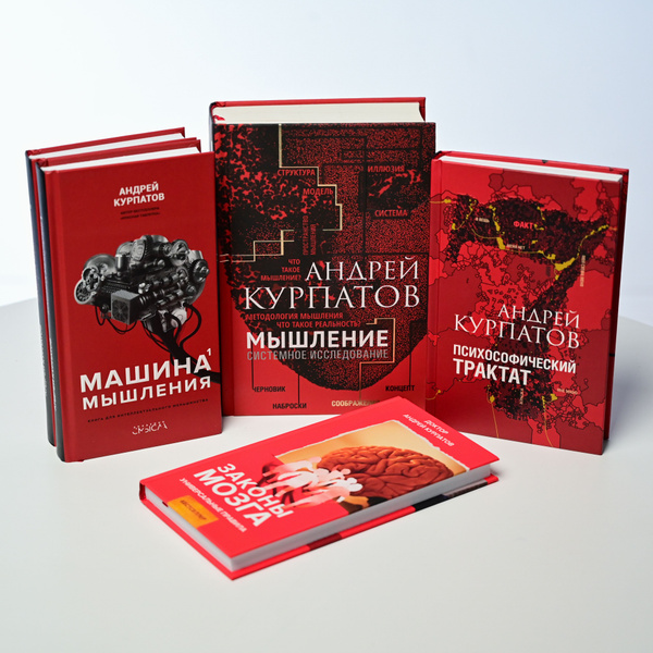 Комплект книг "Тренируем мышление": Мышление, Машина мышления, Законы ...