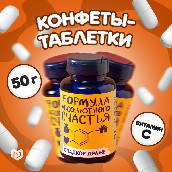 Конфеты, драже в форме таблеток "Формула счастья": 50 г. купить на OZON ...