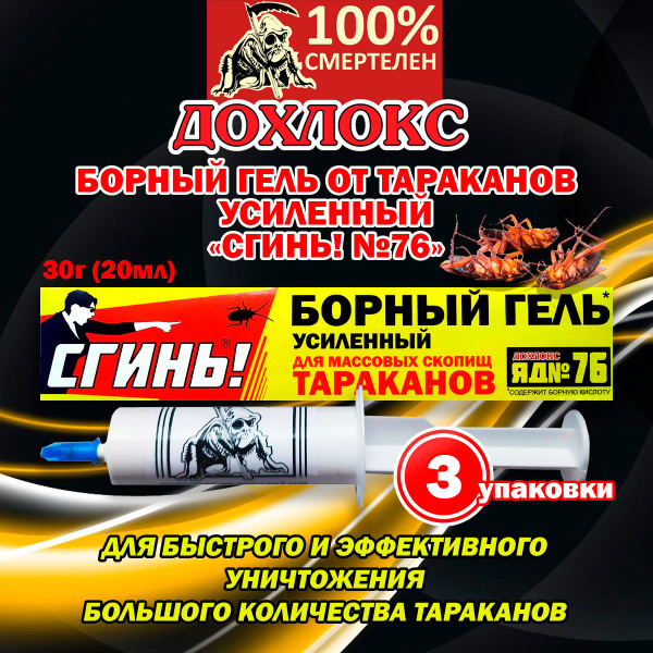 Борный гель от тараканов "СГИНЬ!", яд Дохлокс №76 против тараканов ...