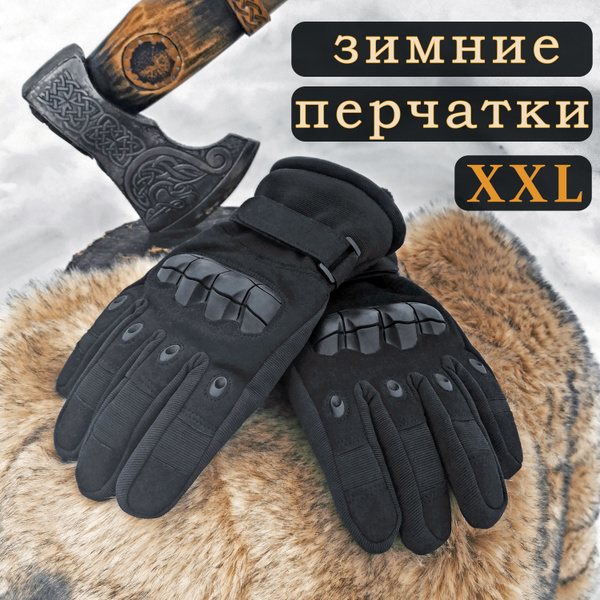 Перчатки тактические зимние мужские военные теплые для охоты (Черные ...
