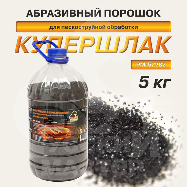 Порошок абразивный для пескоструйной обработки (купершлак 0,1-0,6мм ...