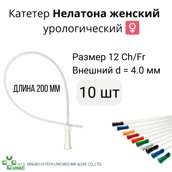 Катетер Нелатона женский урологический 12 CH/Fr 10 шт - купить с ...